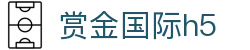 赏金国际h5 - 赏金国际下载南宫大舞台sjyl.cc